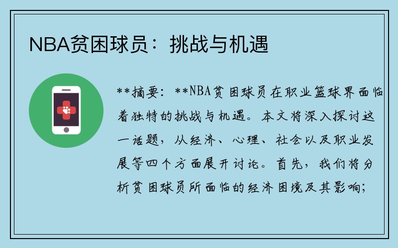 NBA贫困球员：挑战与机遇