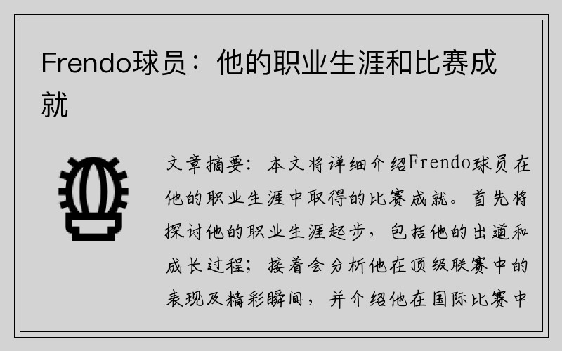 Frendo球员：他的职业生涯和比赛成就