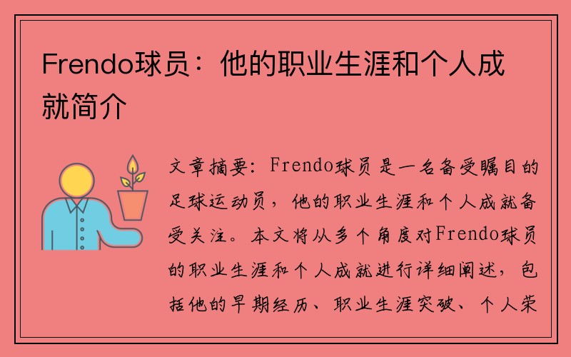 Frendo球员：他的职业生涯和个人成就简介