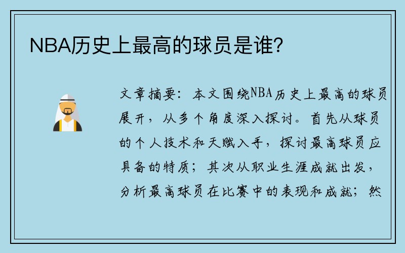 NBA历史上最高的球员是谁？