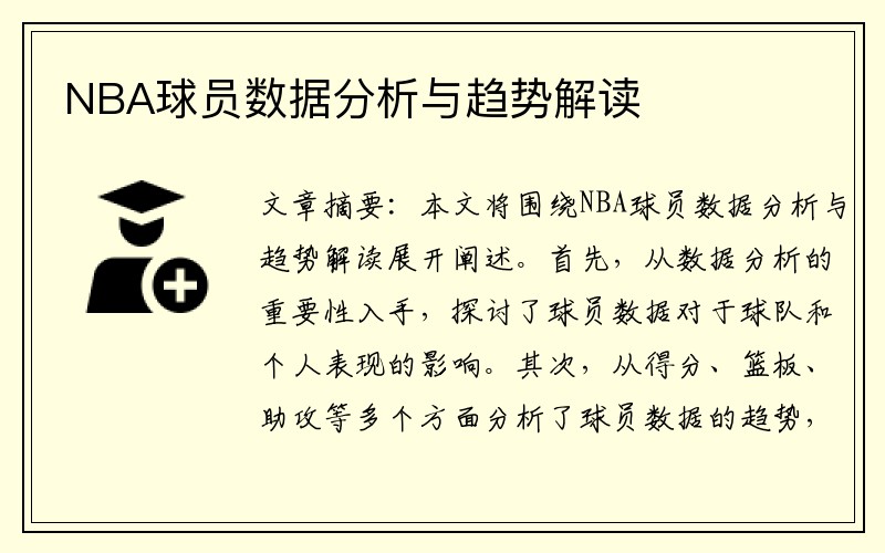 NBA球员数据分析与趋势解读