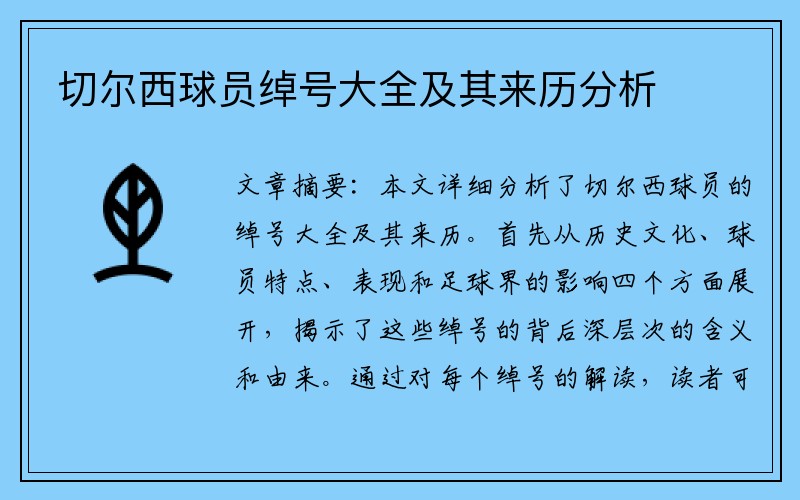 切尔西球员绰号大全及其来历分析