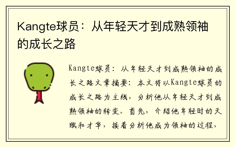 Kangte球员：从年轻天才到成熟领袖的成长之路