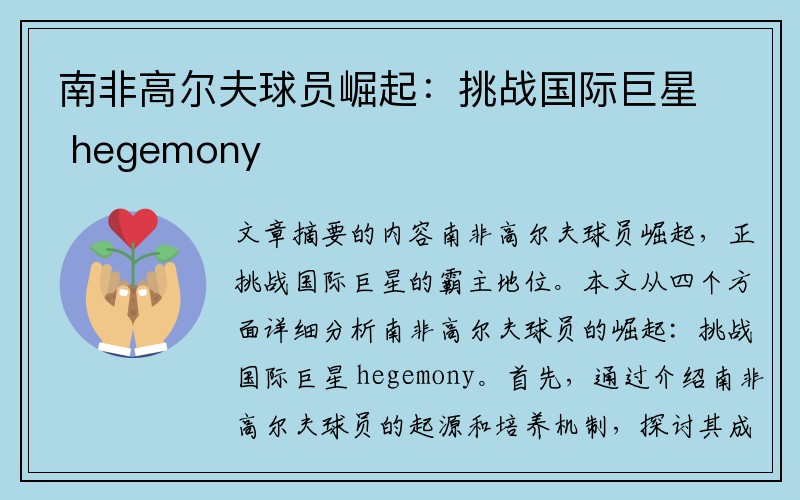 南非高尔夫球员崛起：挑战国际巨星 hegemony