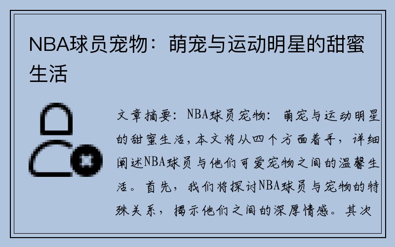 NBA球员宠物：萌宠与运动明星的甜蜜生活