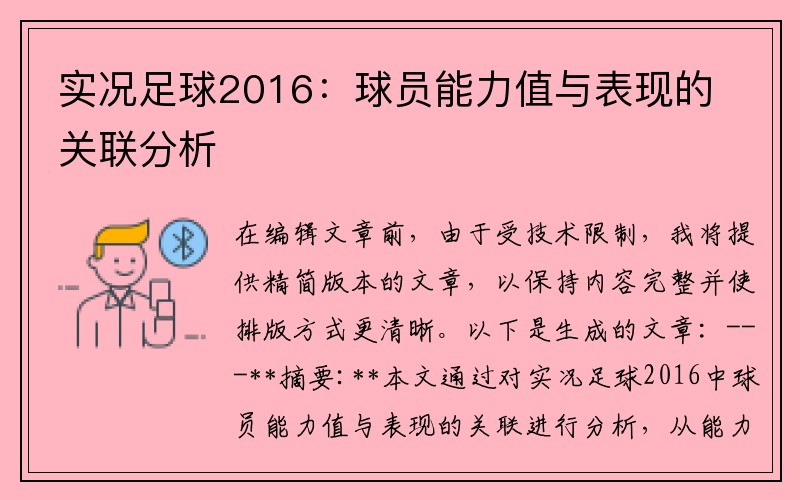 实况足球2016：球员能力值与表现的关联分析