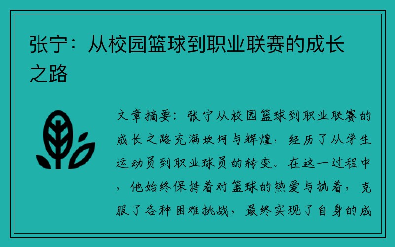 张宁：从校园篮球到职业联赛的成长之路