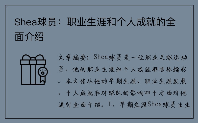 Shea球员：职业生涯和个人成就的全面介绍