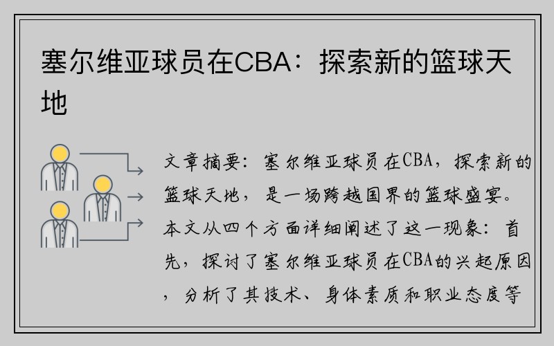 塞尔维亚球员在CBA：探索新的篮球天地