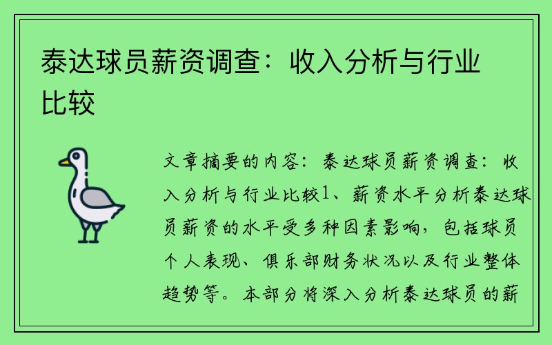 泰达球员薪资调查：收入分析与行业比较