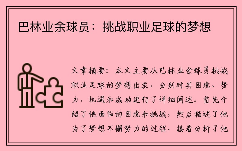 巴林业余球员：挑战职业足球的梦想