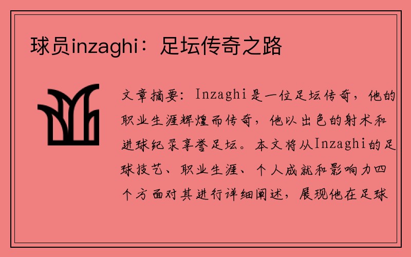 球员inzaghi：足坛传奇之路