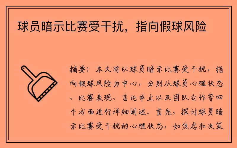 球员暗示比赛受干扰，指向假球风险