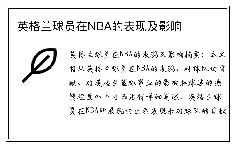 英格兰球员在NBA的表现及影响