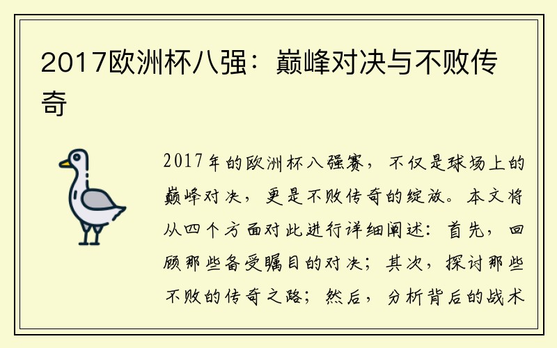 2017欧洲杯八强：巅峰对决与不败传奇