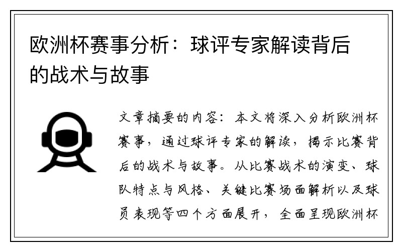 欧洲杯赛事分析：球评专家解读背后的战术与故事