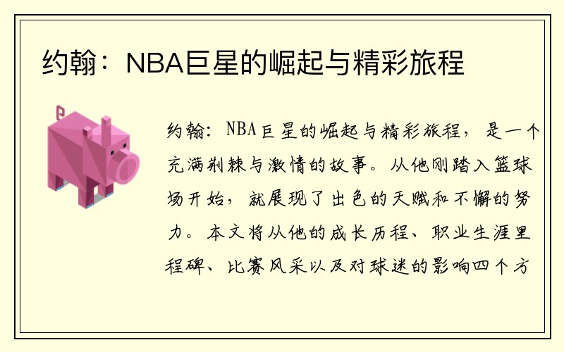 约翰：NBA巨星的崛起与精彩旅程