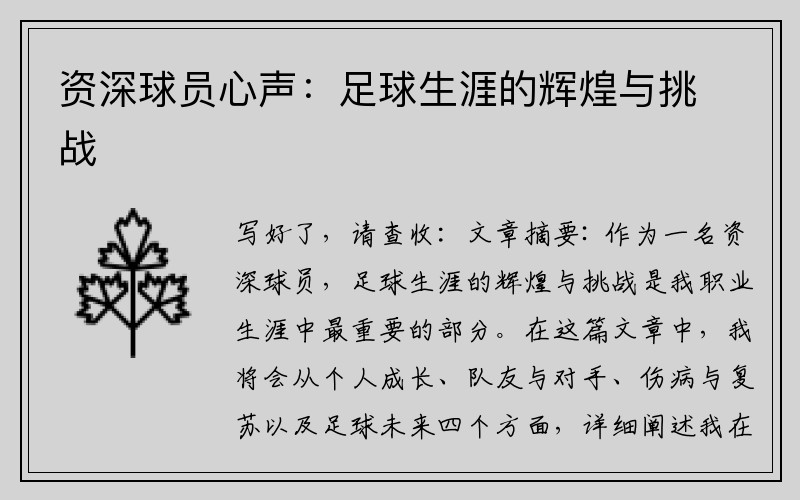 资深球员心声：足球生涯的辉煌与挑战