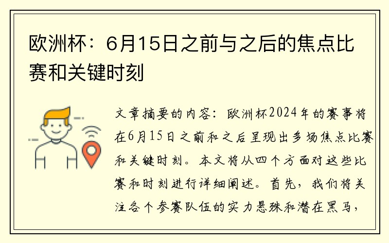 欧洲杯：6月15日之前与之后的焦点比赛和关键时刻