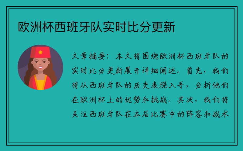 欧洲杯西班牙队实时比分更新