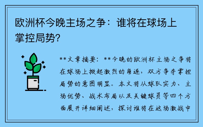 欧洲杯今晚主场之争：谁将在球场上掌控局势？