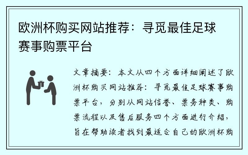 欧洲杯购买网站推荐：寻觅最佳足球赛事购票平台