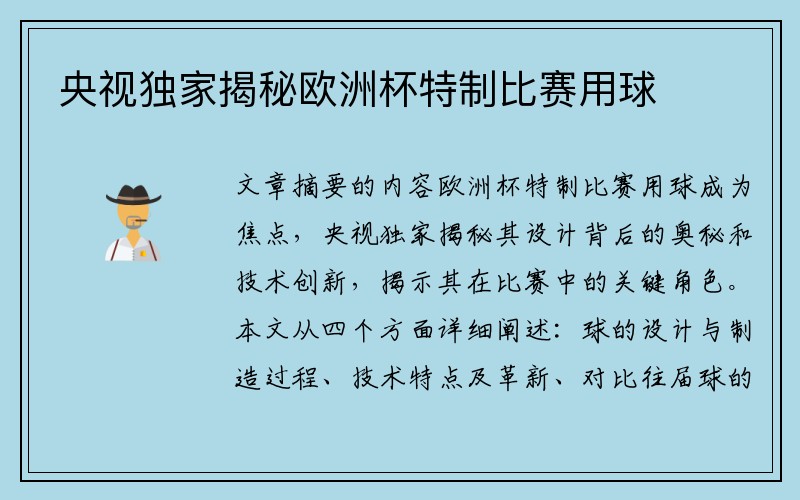 央视独家揭秘欧洲杯特制比赛用球