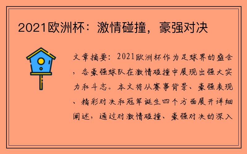 2021欧洲杯：激情碰撞，豪强对决