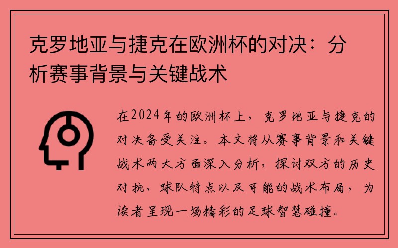 克罗地亚与捷克在欧洲杯的对决：分析赛事背景与关键战术