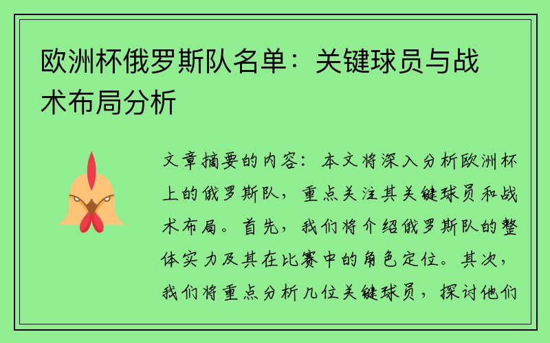 欧洲杯俄罗斯队名单：关键球员与战术布局分析