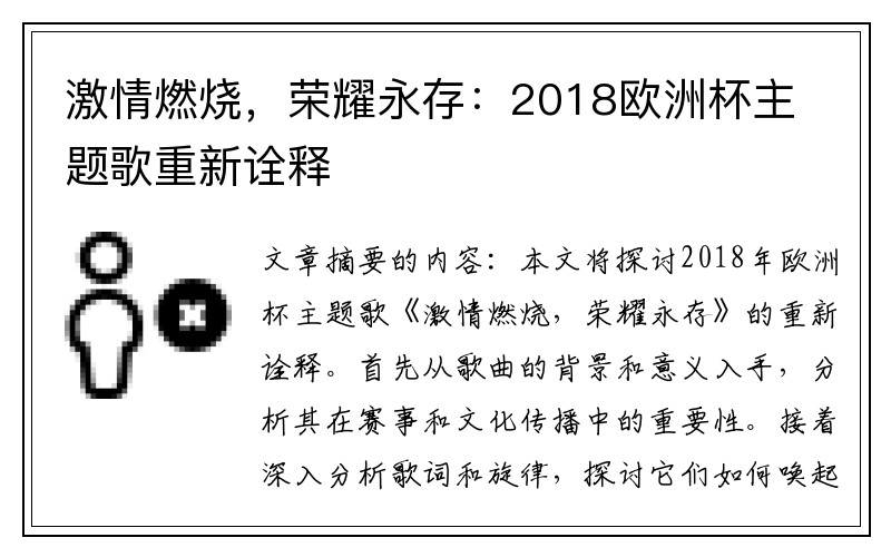 激情燃烧，荣耀永存：2018欧洲杯主题歌重新诠释