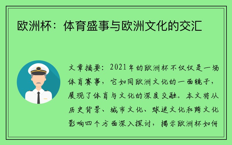 欧洲杯：体育盛事与欧洲文化的交汇