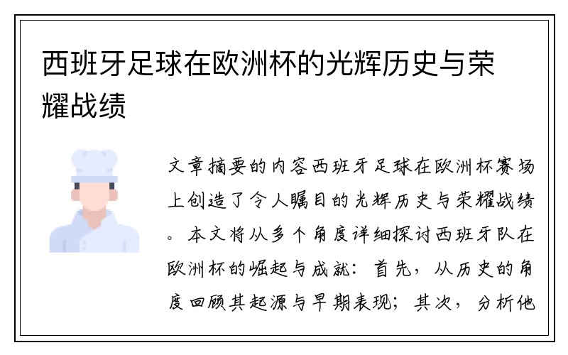 西班牙足球在欧洲杯的光辉历史与荣耀战绩