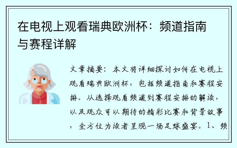 在电视上观看瑞典欧洲杯：频道指南与赛程详解