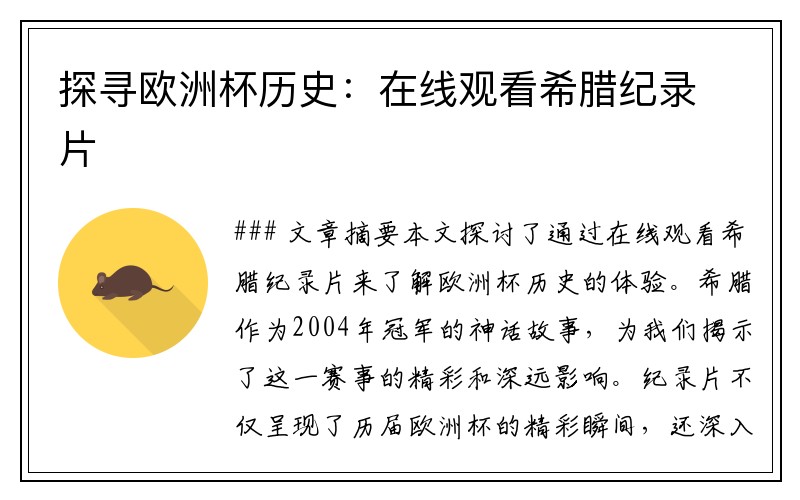 探寻欧洲杯历史：在线观看希腊纪录片