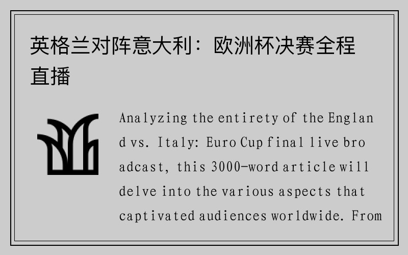 英格兰对阵意大利：欧洲杯决赛全程直播