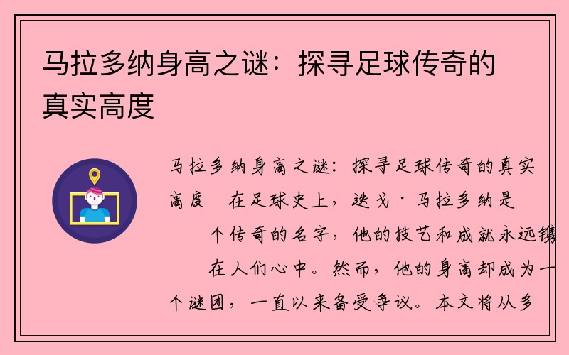 马拉多纳身高之谜：探寻足球传奇的真实高度