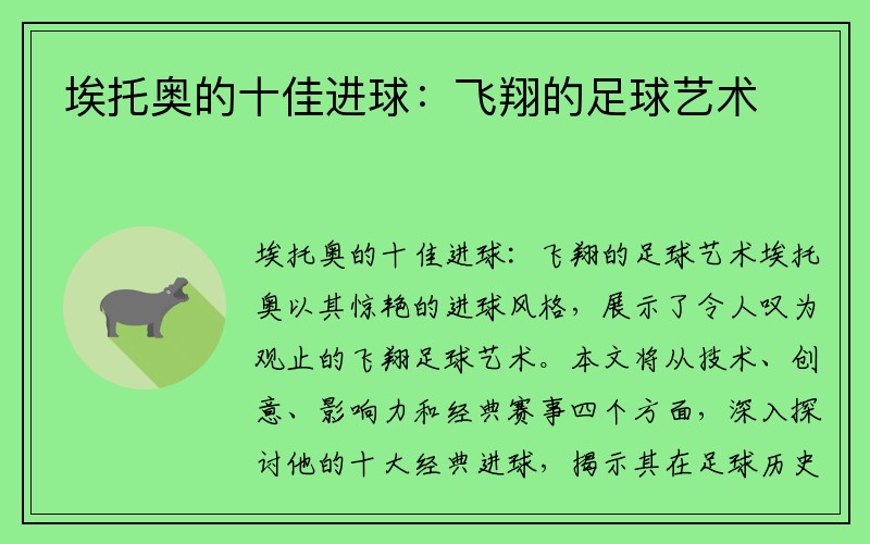 埃托奥的十佳进球：飞翔的足球艺术