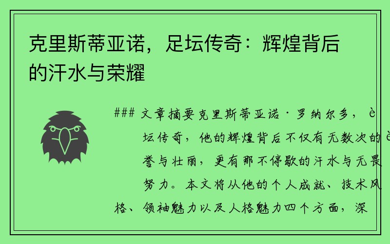 克里斯蒂亚诺，足坛传奇：辉煌背后的汗水与荣耀