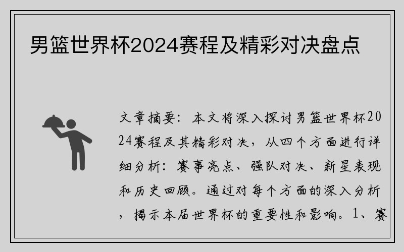 男篮世界杯2024赛程及精彩对决盘点