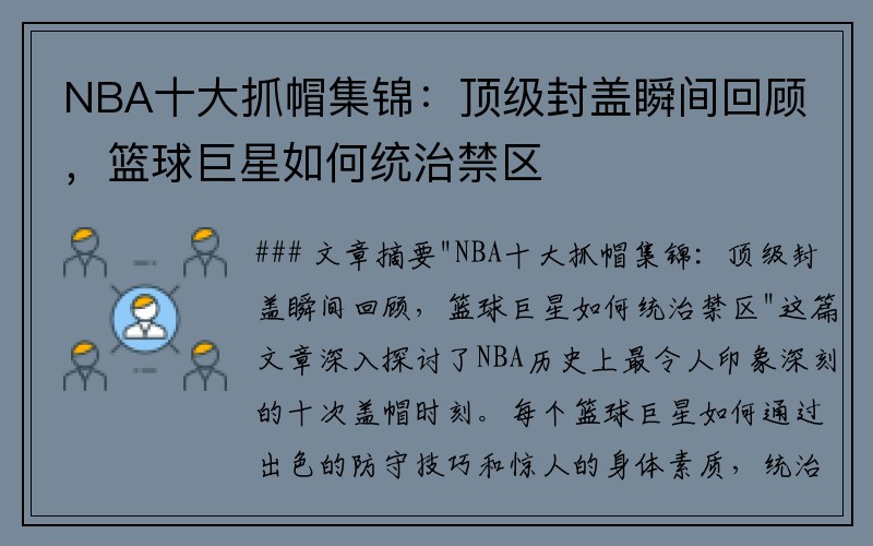 NBA十大抓帽集锦：顶级封盖瞬间回顾，篮球巨星如何统治禁区