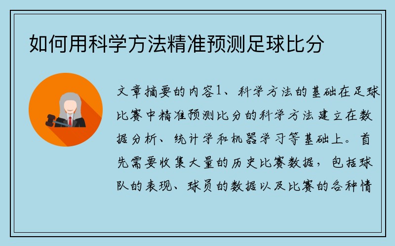 如何用科学方法精准预测足球比分