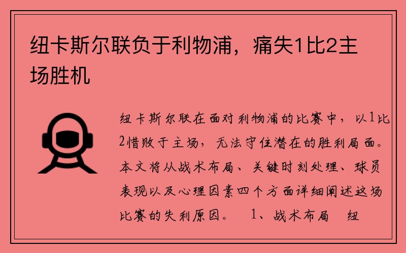 纽卡斯尔联负于利物浦，痛失1比2主场胜机