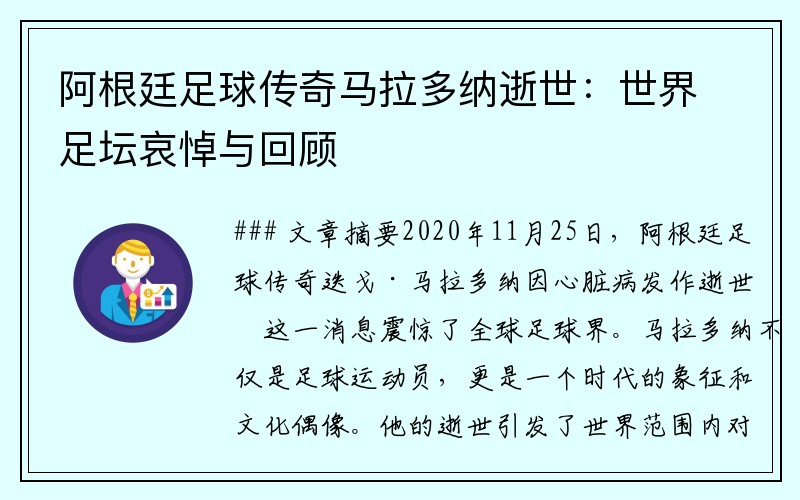 阿根廷足球传奇马拉多纳逝世：世界足坛哀悼与回顾