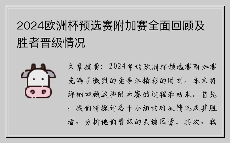 2024欧洲杯预选赛附加赛全面回顾及胜者晋级情况