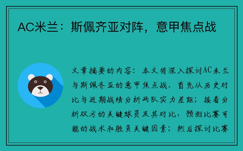 AC米兰：斯佩齐亚对阵，意甲焦点战