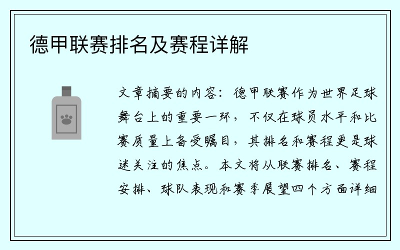 德甲联赛排名及赛程详解