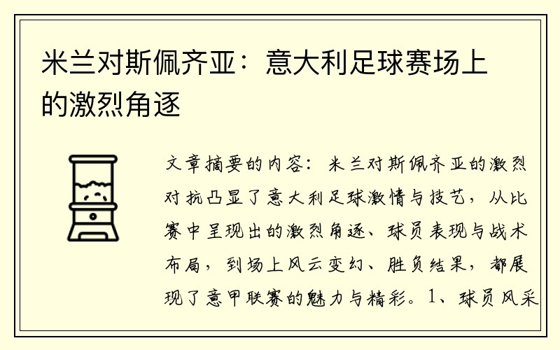 米兰对斯佩齐亚：意大利足球赛场上的激烈角逐