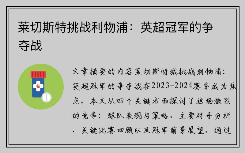 莱切斯特挑战利物浦：英超冠军的争夺战