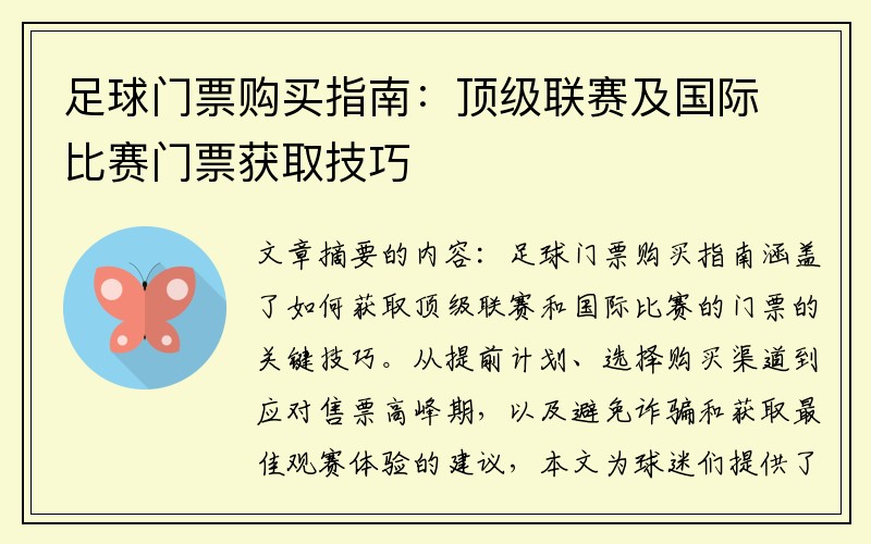 足球门票购买指南：顶级联赛及国际比赛门票获取技巧